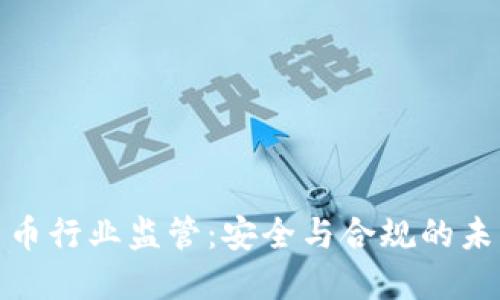 加密货币行业监管：安全与合规的未来之路