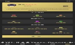 深入解析加密货币YFI：什么是Yearn.finance，如何实