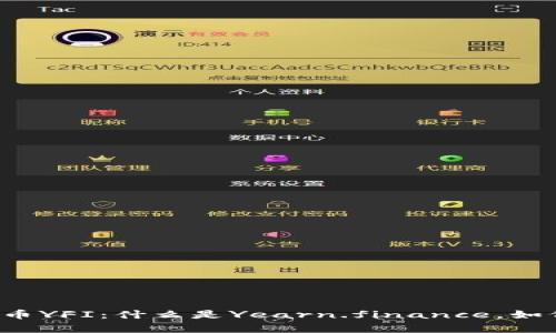 深入解析加密货币YFI：什么是Yearn.finance，如何实现财富增值？