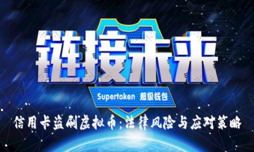 信用卡盗刷虚拟币：法律风险与应对策略