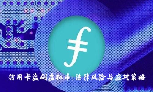 信用卡盗刷虚拟币：法律风险与应对策略