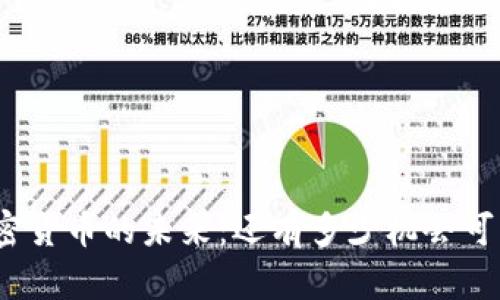 加密货币的未来：还有多少机会可寻？