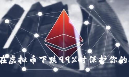 如何在虚拟币下跌99%时保护你的投资？