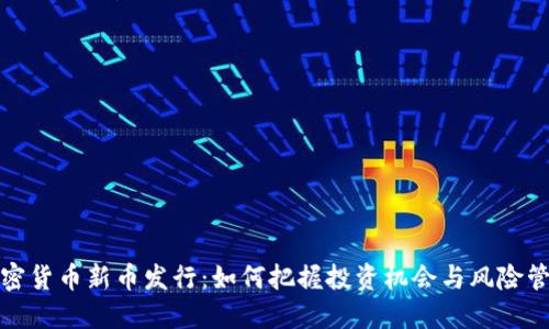 加密货币新币发行：如何把握投资机会与风险管理