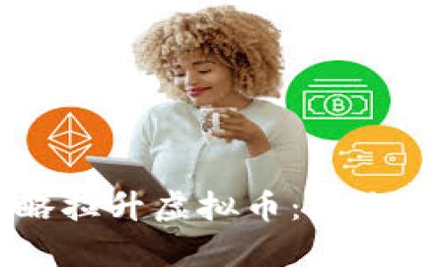 如何通过有效策略拉升虚拟币：新手投资者的实用指南