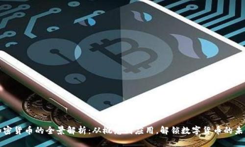 加密货币的全景解析：从概念到应用，解锁数字货币的未来