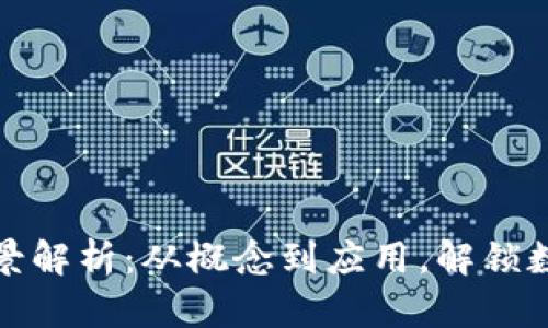 加密货币的全景解析：从概念到应用，解锁数字货币的未来