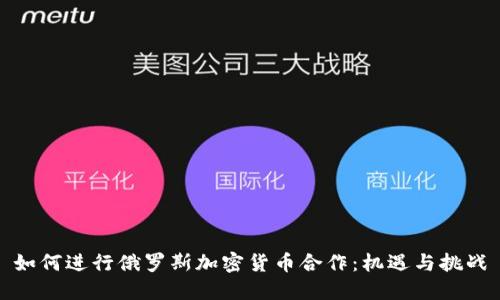 如何进行俄罗斯加密货币合作：机遇与挑战