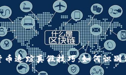 加密数字货币追踪真假技巧：如何识别信誉与风险