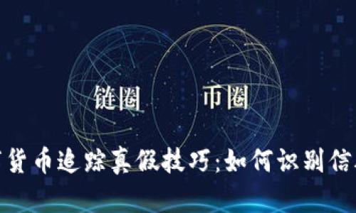 加密数字货币追踪真假技巧：如何识别信誉与风险