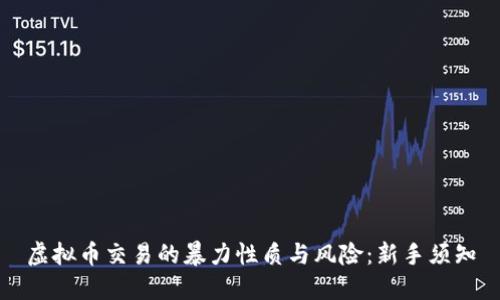 虚拟币交易的暴力性质与风险：新手须知