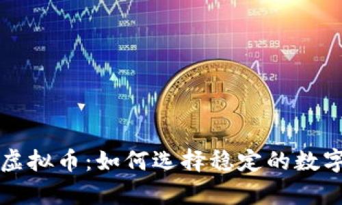 类似泰达币的虚拟币：如何选择稳定的数字货币投资方向