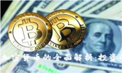  2023年Ave加密货币的全面解析：投资的机会与风险