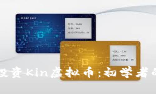 如何有效投资Kin虚拟币：初学者的全面指南