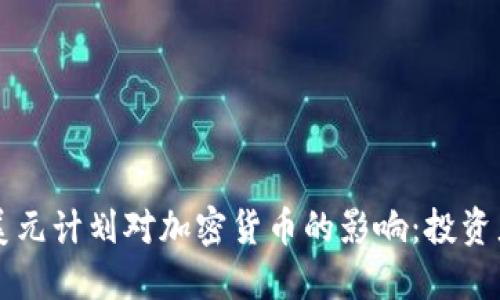 拜登1.2万亿美元计划对加密货币的影响：投资者该如何应对？