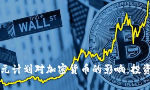 拜登1.2万亿美元计划对加密货币的影响：投资者该如何应对？