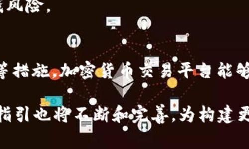 加密货币反洗钱指引（Anti-Money Laundering, AML）是针对加密资产和区块链技术制定的法律法规和最佳实践，旨在防止洗钱和其他金融犯罪的发生。这些指引通常要求加密货币交易所、钱包服务提供商以及其他加密服务提供者实施有效的客户尽职调查、交易监控和可疑活动报告等措施。

### 1. 背景及意义
随着加密货币市场的兴起，洗钱、诈骗和其他金融犯罪的问题日益严重。加密货币的匿名性和去中心化特征使其成为犯罪分子洗钱的温床。因此，各国政府和金融监管机构开始意识到必须建立健全的反洗钱法规来应对这一挑战。

### 2. 加密货币反洗钱指引的主要内容
#### 客户尽职调查（KYC）
客户尽职调查是反洗钱措施中的核心部分，要求加密货币交易平台核实用户身份。通常，这一过程包括身份证明文件的提交、地址证明、以及个人背景调查等。目的是要确认客户的真实身份，从源头上阻止可疑交易的发生。

#### 交易监控
交易监控是指对用户交易行为进行实时监测与分析，识别潜在的可疑活动。交易所需要设置合理的阈值和风险指标。一旦发现异常交易，交易所应立即进行调查，并采取适当措施，如锁定账户或报告给相关机构。

#### 可疑活动报告（SAR）
当交易所发现可疑交易时，有责任及时向有关机构提交可疑活动报告。这个流程的高效性对打击洗钱活动至关重要。不同国家对可疑活动的定义和报告要求可能存在差异，因此了解当地法规尤为重要。

### 3. 各国的法律法规比较
#### 美国
美国在加密货币反洗钱方面设立较为严格的法规。根据《银行保密法》（BSA），加密货币交易所被归类为货币服务业务，必须遵守KYC和AML要求。

#### 欧盟
欧盟于2018年通过了《第五次反洗钱指令》，要求所有国家统一加密货币监管标准，强调透明度和客户身份核查。

#### 中国
中国对加密货币采取了严格的监管措施，包括禁止ICO和加密货币交易。虽然没有专门的反洗钱指引，但相关监管政策体现了对金融安全的重视。

### 4. 加密货币行业的挑战
#### 技术挑战
加密货币的快速发展使得监管常常滞后于技术创新。如何高效监控去中心化金融（DeFi）等新兴领域，成为监管机构面临的一大挑战。

#### 合规成本
对加密货币企业而言，符合反洗钱要求往往意味着高昂的合规成本。小型交易所可能很难承担这些费用，从而影响其市场竞争力。

### 5. 行业应对策略
#### 加大技术投入
为了有效应对洗钱活动，加密货币企业需要加大对监控技术的投资。这包括人工智能和区块链分析工具，能够实现更高效的交易监控与识别。

#### 培训与教育
提升员工的合规意识和反洗钱知识，是预防洗钱活动的重要举措。企业应建立有效的培训机制，确保员工了解相关法律法规和公司的合规政策。

#### 加强合作与信息共享
加密货币行业应积极与监管机关合作，共享信息和数据，以提高反洗钱的有效性。此外，也可参与行业协会，推动自律机制的建立。

### 6. 未来展望
#### 全球合作
随着加密货币的全球化发展，国际间的合作将变得尤为重要。国家之间需要建立信息共享机制，以共同抵御洗钱等金融犯罪。

#### 技术与监管的融合
未来，监管机构可能会更多地采用技术手段，如使用区块链进行交易的透明性验证。这种技术与监管的结合，或许能够有效地降低洗钱风险。

### 7. 结论
加密货币反洗钱指引是金融合规的重要组成部分，直接影响着整个行业的健康发展。通过实施有效的KYC、交易监控和可疑活动报告等措施，加密货币交易平台能够在提升合规性的同时，保护客户资金安全，维护市场稳定。

综上所述，加密货币反洗钱指引不仅是法律法规的要求，更是行业自律的体现。在未来，随着技术的不断进步和市场发展的变化，这些指引也将不断和完善，为构建更安全的加密货币市场贡献力量。