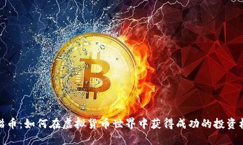 猫猫币：如何在虚拟货币世界中获得成功的投资机会