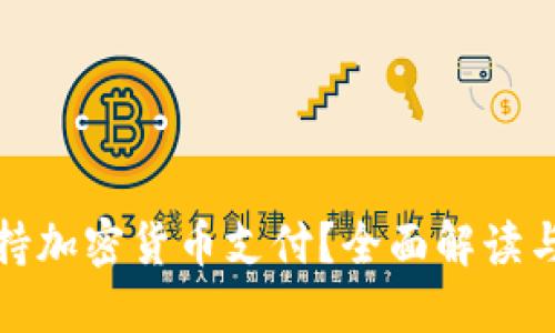 亚马逊如何支持加密货币支付？全面解读与用户体验提升