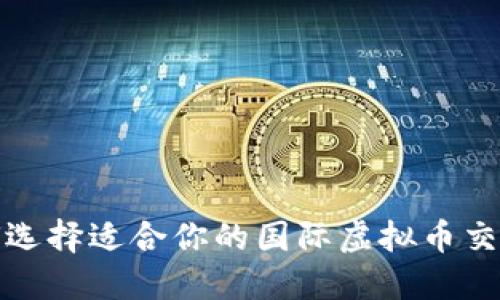 如何选择适合你的国际虚拟币交易所