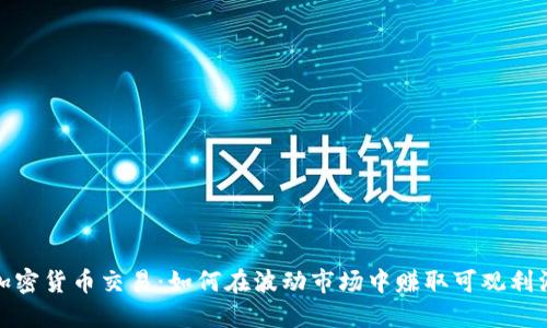 加密货币交易：如何在波动市场中赚取可观利润