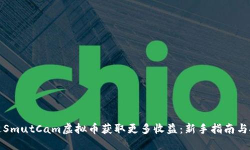 如何通过SmutCam虚拟币获取更多收益：新手指南与投资策略