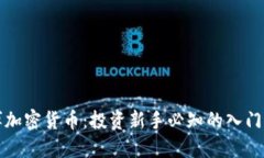 安博加密货币：投资新手必知的入门指南