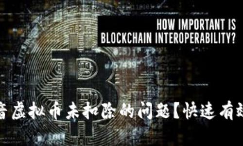 如何解决抖音虚拟币未扣除的问题？快速有效的解决方案