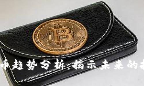 2023年加密货币趋势分析：揭示未来的投资机会与风险