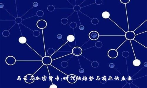 马云与加密货币：时代的趋势与商业的未来