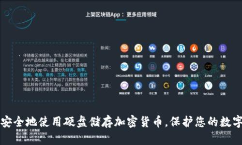 如何安全地使用硬盘储存加密货币，保护您的数字资产