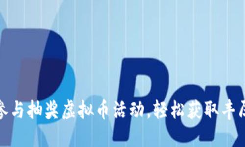 如何参与抽奖虚拟币活动，轻松获取丰厚奖励