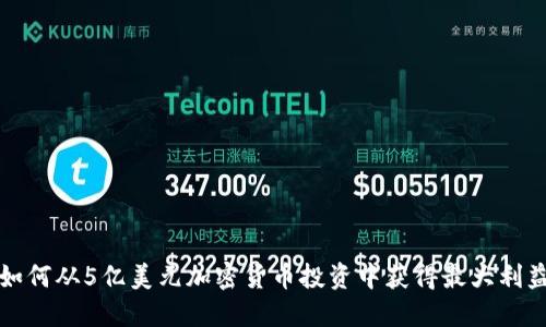 如何从5亿美元加密货币投资中获得最大利益