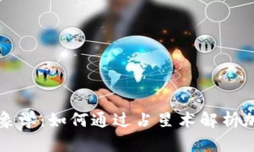 虚拟币与星象学：如何通过占星术解析加密货币市场