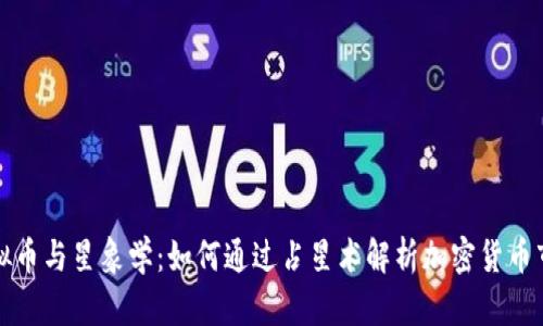 虚拟币与星象学：如何通过占星术解析加密货币市场