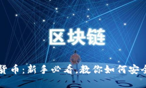 火币网加密货币：新手必看，教你如何安全投资与交易