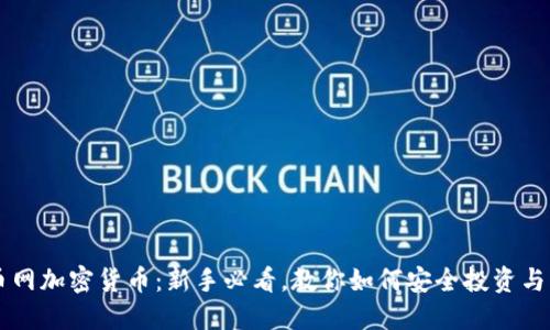 火币网加密货币：新手必看，教你如何安全投资与交易