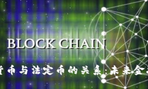 解读加密货币与法定币的关系：未来金融的交汇点
