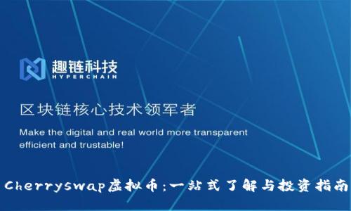 Cherryswap虚拟币：一站式了解与投资指南