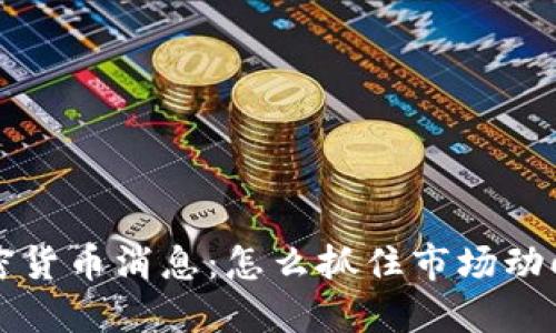 2023年最新加密货币消息：怎么抓住市场动向，避免投资损失