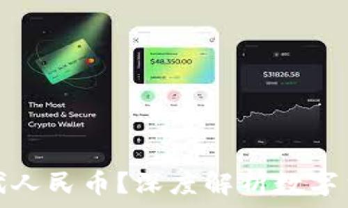   
虚拟货币能否取代人民币？深度解析数字货币的未来与挑战