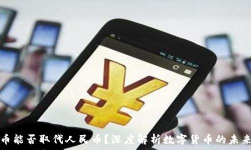  
虚拟货币能否取代人民币？深度解析数字货币的未来与挑战