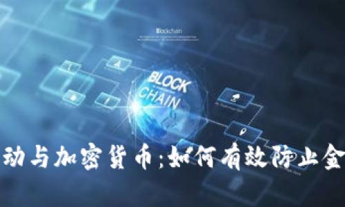 断卡行动与加密货币：如何有效防止金融诈骗