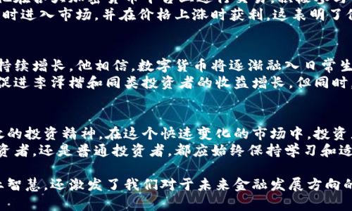 baioti李泽楷与加密货币的投资之路：探索未来金融的可能性/baioti  
李泽楷, 加密货币, 投资, 未来金融/guanjianci

引言：加密货币的崛起与李泽楷的关注  
在过去几年里，加密货币凭借其去中心化、透明和高可流动性赢得了越来越多的关注。作为香港的一位成功企业家和投资者，李泽楷也逐步重视这一新兴领域，开始探索其在未来金融体系中的潜在影响力。  
李泽楷不仅仅是商业巨头，他对于科技和金融趋势的敏锐嗅觉让他总能把握住投资机遇。随着比特币、以太坊等数字货币的广泛传播，李泽楷开始深入研究加密货币的金融生态。  

加密货币基础知识解析  
在我们探讨李泽楷与加密货币的投资之路之前，有必要先了解加密货币的基础知识。  
加密货币是一种基于区块链技术的数字货币。区块链技术确保了加密货币的安全性和透明度，使得金融交易不需要中介机构如银行的介入。这种特性不仅减少了交易成本，也大大提高了交易的效率。  
除了比特币和以太坊，市场上还有成千上万种不同的加密货币，这使得投资者面临着更多的选择和挑战。李泽楷在选择投资标的时，必然也需要对这些货币有深刻的理解与研究。  

李泽楷的投资理念与加密货币  
李泽楷在投资领域的成熟理念，与他的个人背景和商业思维密不可分。他明确提出过“敢于冒险，善于判断”的投资原则。在加密货币投资上，这种原则尤为重要。  
李泽楷认为，加密货币的投资机会与风险共存，传统投资者往往对数字货币抱有疑虑，这反而是新兴投资者的机会。正是基于这种观点，他选择研究和投资加密货币，试图把握未来更广阔的金融市场。  

加密货币市场的风险与机会  
在进入加密货币市场之前，投资者需要认真考虑其可能面临的风险。整个市场具有高波动性，价格可能在短时间内剧烈波动，导致投资者面临损失。此外，加密货币的合规性和安全性问题也不容忽视。  
然而，这些风险并不是排斥加密货币投资的理由。相比传统金融产品，加密货币的高收益潜力吸引了大量投资者。李泽楷意识到，加密货币不仅是投资机会，更是未来金融发展的重要一环。  

李泽楷的实践案例  
李泽楷已在加密货币领域进行了多项投资，包括不同种类的币种和区块链项目。他在各大加密货币平台上进行交易，积极参与初始币发行（ICO），并关注区块链技术在各个行业的应用。  
例如，在某次投资中，李泽楷抓住了某热门加密货币的早期潜力，几乎在价格低谷时进入市场，并在价格上涨时获利。这表明了他对于市场心理学的深入理解和快速反应能力。  

李泽楷投资加密货币的前景展望  
未来，随着区块链技术的进步和加密货币市场的成熟，李泽楷的投资潜力无疑会持续增长。他相信，数字货币将逐渐融入日常生活，成为现代金融不可或缺的一部分。  
随着更多的机构投资者进入市场，加密货币的合法性和接受度将大幅提升，进而促进李泽楷和同类投资者的收益增长。但同时，他们也必须保持警惕，持续关注市场动态与政策变化。  

结论：未来的投资策略与思考  
李泽楷的加密货币投资之路令人瞩目，展现了他对未来金融的前瞻性思考与果敢的投资精神。在这个快速变化的市场中，投资者不仅需要掌握技术分析和基本面判断能力，也应具备良好的心理素质。  
加密货币的未来充满可能性，但也伴随着未知的风险。无论是李泽楷这样的大投资者，还是普通投资者，都应始终保持学习和适应的态度，以便在这个新兴领域中不断前行。  

通过深入分析李泽楷对于加密货币的投资，我们不仅了解到其背后所蕴含的商业智慧，还激发了我们对于未来金融发展方向的思考。