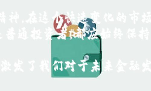 baioti李泽楷与加密货币的投资之路：探索未来金融的可能性/baioti  
李泽楷, 加密货币, 投资, 未来金融/guanjianci

引言：加密货币的崛起与李泽楷的关注  
在过去几年里，加密货币凭借其去中心化、透明和高可流动性赢得了越来越多的关注。作为香港的一位成功企业家和投资者，李泽楷也逐步重视这一新兴领域，开始探索其在未来金融体系中的潜在影响力。  
李泽楷不仅仅是商业巨头，他对于科技和金融趋势的敏锐嗅觉让他总能把握住投资机遇。随着比特币、以太坊等数字货币的广泛传播，李泽楷开始深入研究加密货币的金融生态。  

加密货币基础知识解析  
在我们探讨李泽楷与加密货币的投资之路之前，有必要先了解加密货币的基础知识。  
加密货币是一种基于区块链技术的数字货币。区块链技术确保了加密货币的安全性和透明度，使得金融交易不需要中介机构如银行的介入。这种特性不仅减少了交易成本，也大大提高了交易的效率。  
除了比特币和以太坊，市场上还有成千上万种不同的加密货币，这使得投资者面临着更多的选择和挑战。李泽楷在选择投资标的时，必然也需要对这些货币有深刻的理解与研究。  

李泽楷的投资理念与加密货币  
李泽楷在投资领域的成熟理念，与他的个人背景和商业思维密不可分。他明确提出过“敢于冒险，善于判断”的投资原则。在加密货币投资上，这种原则尤为重要。  
李泽楷认为，加密货币的投资机会与风险共存，传统投资者往往对数字货币抱有疑虑，这反而是新兴投资者的机会。正是基于这种观点，他选择研究和投资加密货币，试图把握未来更广阔的金融市场。  

加密货币市场的风险与机会  
在进入加密货币市场之前，投资者需要认真考虑其可能面临的风险。整个市场具有高波动性，价格可能在短时间内剧烈波动，导致投资者面临损失。此外，加密货币的合规性和安全性问题也不容忽视。  
然而，这些风险并不是排斥加密货币投资的理由。相比传统金融产品，加密货币的高收益潜力吸引了大量投资者。李泽楷意识到，加密货币不仅是投资机会，更是未来金融发展的重要一环。  

李泽楷的实践案例  
李泽楷已在加密货币领域进行了多项投资，包括不同种类的币种和区块链项目。他在各大加密货币平台上进行交易，积极参与初始币发行（ICO），并关注区块链技术在各个行业的应用。  
例如，在某次投资中，李泽楷抓住了某热门加密货币的早期潜力，几乎在价格低谷时进入市场，并在价格上涨时获利。这表明了他对于市场心理学的深入理解和快速反应能力。  

李泽楷投资加密货币的前景展望  
未来，随着区块链技术的进步和加密货币市场的成熟，李泽楷的投资潜力无疑会持续增长。他相信，数字货币将逐渐融入日常生活，成为现代金融不可或缺的一部分。  
随着更多的机构投资者进入市场，加密货币的合法性和接受度将大幅提升，进而促进李泽楷和同类投资者的收益增长。但同时，他们也必须保持警惕，持续关注市场动态与政策变化。  

结论：未来的投资策略与思考  
李泽楷的加密货币投资之路令人瞩目，展现了他对未来金融的前瞻性思考与果敢的投资精神。在这个快速变化的市场中，投资者不仅需要掌握技术分析和基本面判断能力，也应具备良好的心理素质。  
加密货币的未来充满可能性，但也伴随着未知的风险。无论是李泽楷这样的大投资者，还是普通投资者，都应始终保持学习和适应的态度，以便在这个新兴领域中不断前行。  

通过深入分析李泽楷对于加密货币的投资，我们不仅了解到其背后所蕴含的商业智慧，还激发了我们对于未来金融发展方向的思考。