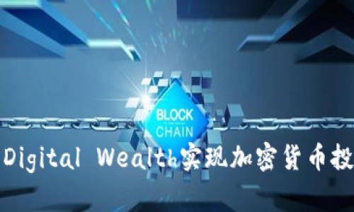 如何利用Digital Wealth实现加密货币投资的成功