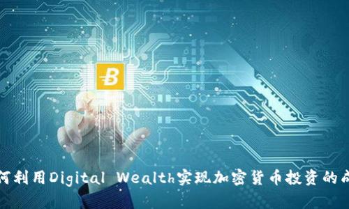 如何利用Digital Wealth实现加密货币投资的成功