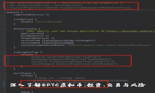 深入了解EPTC虚拟币：投资、交易与风险