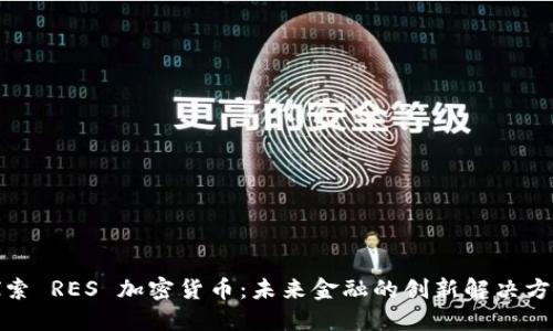 探索 RES 加密货币：未来金融的创新解决方案
