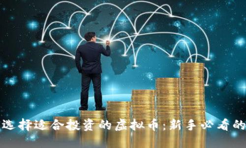 如何选择适合投资的虚拟币：新手必看的指南